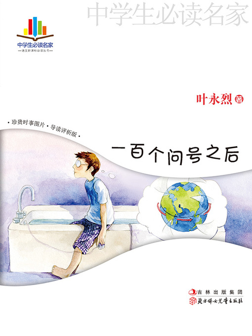 Title details for 一百个问号之后 by 叶永烈 - Available